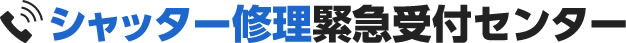 和泉市でのシャッター修理 - シャッター修理緊急受付センター｜あらゆるシャッターの緊急修理